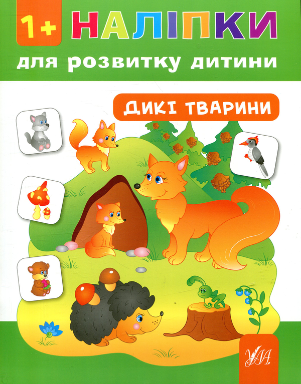 [object Object] «Наліпки для розвитку дитини. Дикі тварини», автор Екатерина Смирнова - фото №1