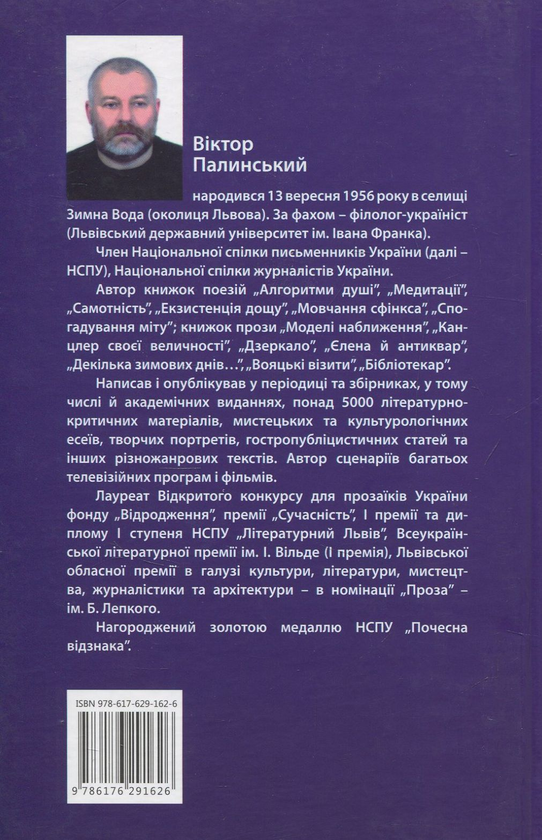 Паперова книга «Бібліотекар», автор Віктор Палинський - фото №1