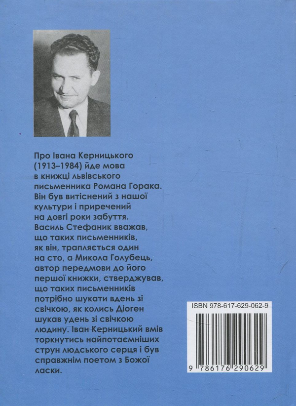 Бумажная книга «Іван Керницький – поет з Божої ласки», автор Роман Горак - фото №1