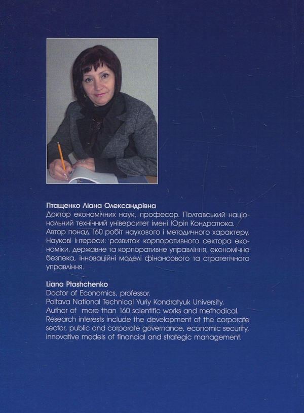 Бумажная книга «Стратегічне та інноваційне забезпечення розвитку системи економічної безпеки підприємства», автор Лиана Птащенко - фото №1