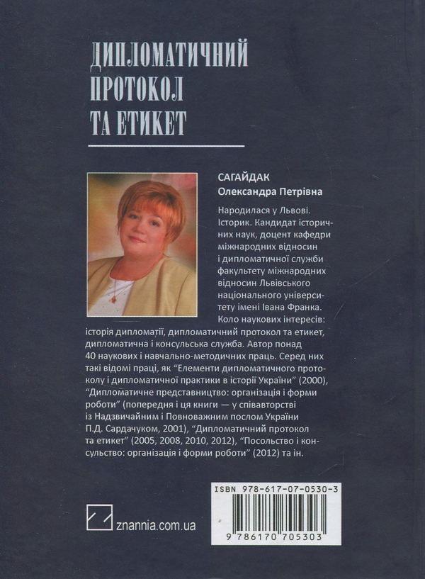 Бумажная книга «Дипломатичний протокол та етикет», автор Александра Сагайдак - фото №1
