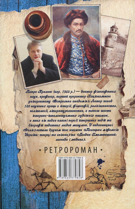 Бумажная книга «Справжній Мазепа», автор Петр Кралюк - фото №1