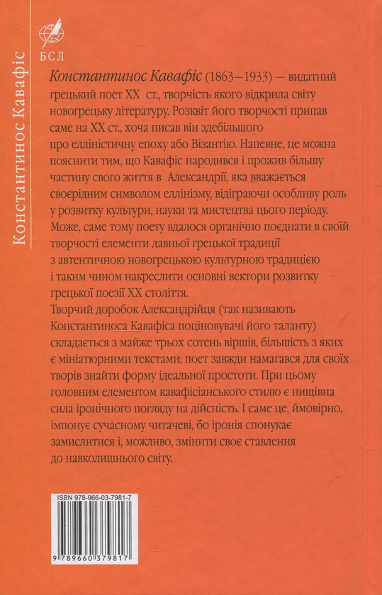 Паперова книга «Вибране. Константинос Кавафіс», автор Константинос Кавафіс - фото №1