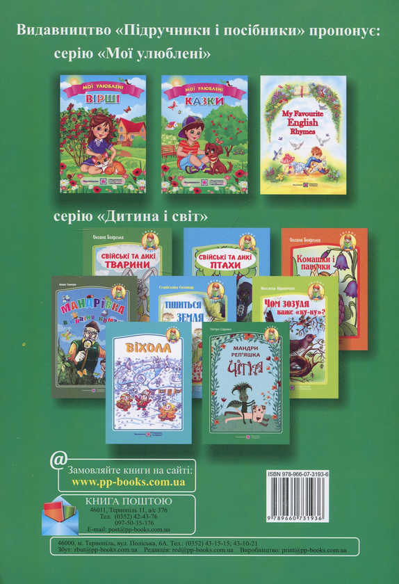 Паперова книга «Мандри реп'яшка Чіпа», автор Петро Сорока - фото №1