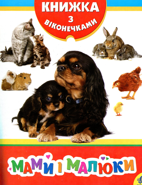 Паперова книга «Мами і малюки» - фото №1