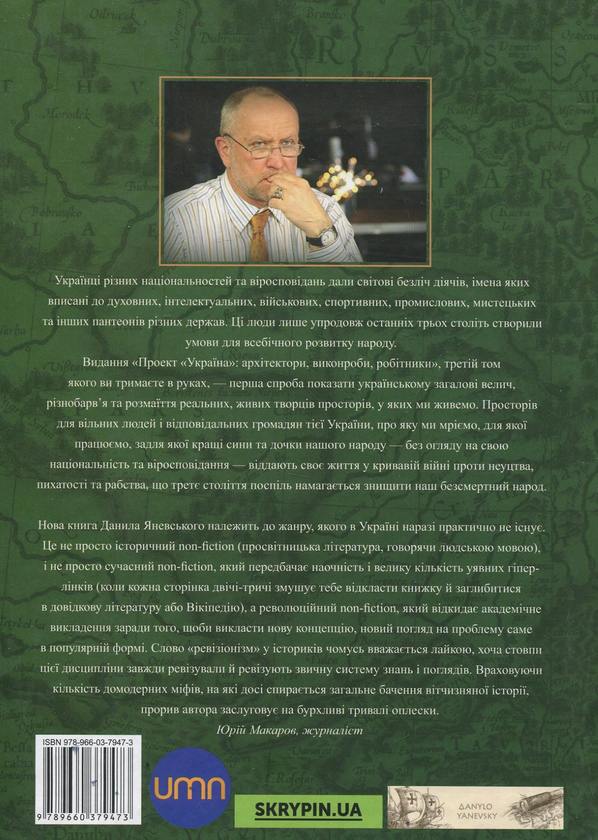 Бумажная книга «Проект "Україна". Архітектори, виконроби, робітники. П - Я», автор Даниил Яневский - фото №1