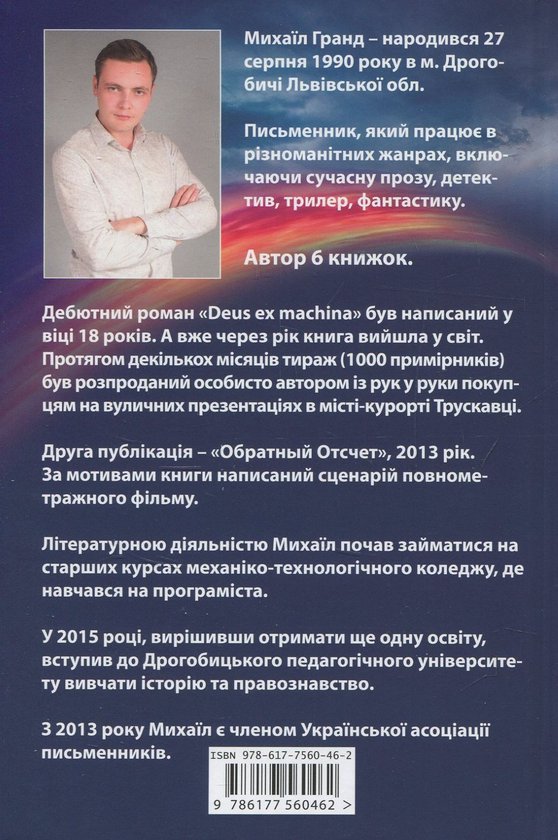 Бумажная книга «Завжди поруч», автор Михаил Гранд - фото №1