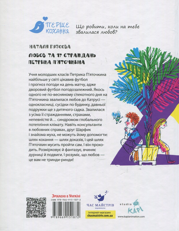 Бумажная книга «Любов та 17 страждань Петрика П’яточкина», автор Наталья Гузеева - фото №1