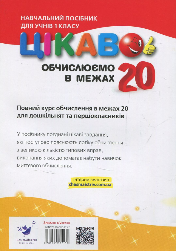 [object Object] «Цікаво. Обчислюємо в межах 20», автор Алла Кучерявенко - фото №2 - мініатюра