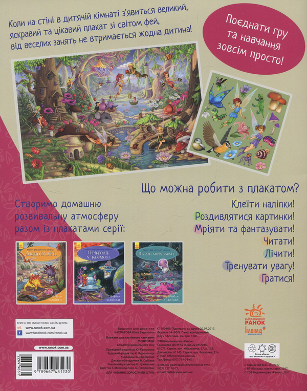 [object Object] «Плакати для настінного навчання. У світі фей», автор Юлия Каспарова - фото №2 - миниатюра