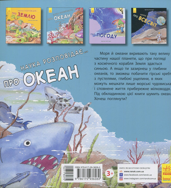 Бумажная книга «Наука розповідає... Про океан», авторов Роза М. Курто, Нуриа Рока - фото №1