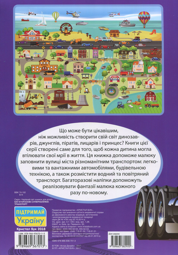 Бумажная книга «Багаторазовi суперналiпки. Транспорт» - фото №1