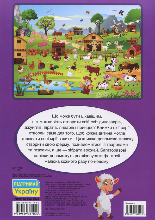Бумажная книга «Багаторазовi суперналiпки. На фермі» - фото №1