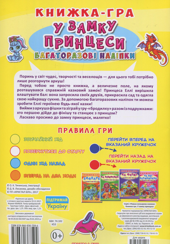 Бумажная книга «Книжка-гра. Багаторазові наліпки. У замку принцеси» - фото №1