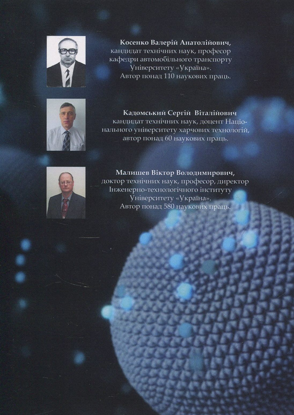 [object Object] «Наноматеріали та нанотехнології. Їх використання у харчовому виробництві», авторов Виктор Малышев, Валерий Косенко, Сергей Кадомский - фото №2 - миниатюра