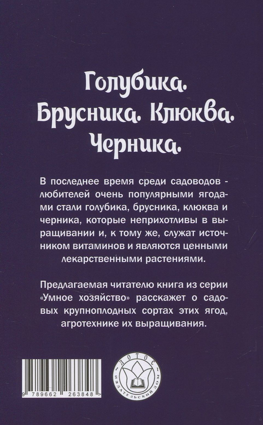 [object Object] «Голубика, брусника, клюква, черника. Посадка, уход, сбор урожая», автор Сергей Холодный - фото №2 - миниатюра