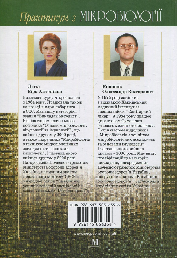 Паперова книга «Практикум з мікробіології», авторів Віра Люта, Олександр Кононов - фото №1