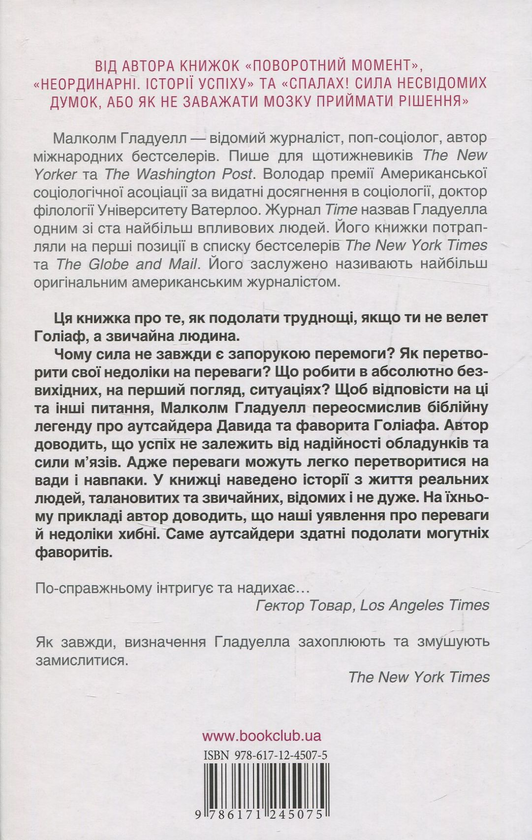 Бумажная книга «Давид і Голіаф. Аутсайдери, невдахи і мистецтво перемагати гігантів», автор Малкольм Гладуэлл - фото №1