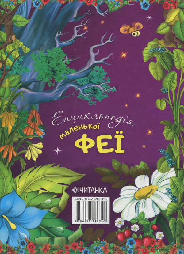 Бумажная книга «Енциклопедія маленької феї» - фото №1