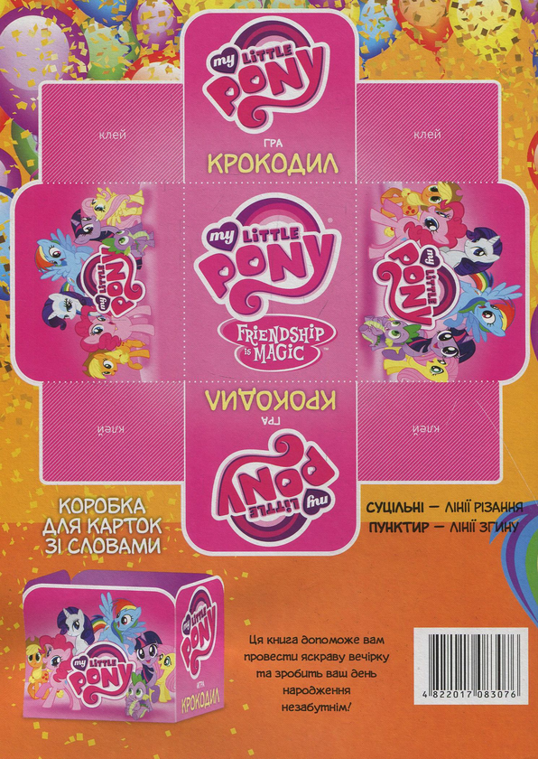 Бумажная книга «Святковий набір. З днем народження! Поні» - фото №1