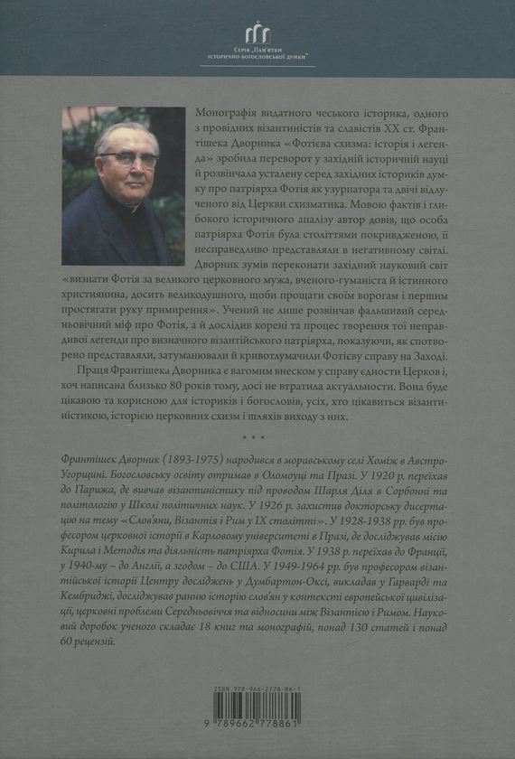 Бумажная книга «Фотієва схизма. Історія і легенда», автор Франтишек Дворник - фото №1