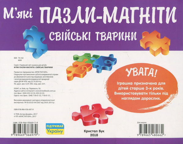 [object Object] «М'які пазли-магніти. Свійські тварини» - фото №2 - миниатюра