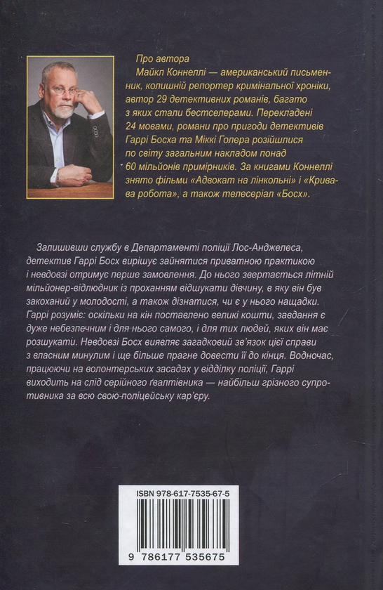 Бумажная книга «Передчасне прощання», автор Майкл Коннелли - фото №1