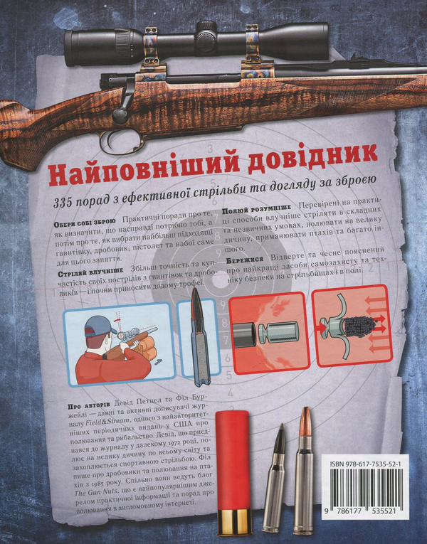 Паперова книга «Мисливська зброя. Повний довідник», авторів Девід Петцел, Філ Буржейлі - фото №1