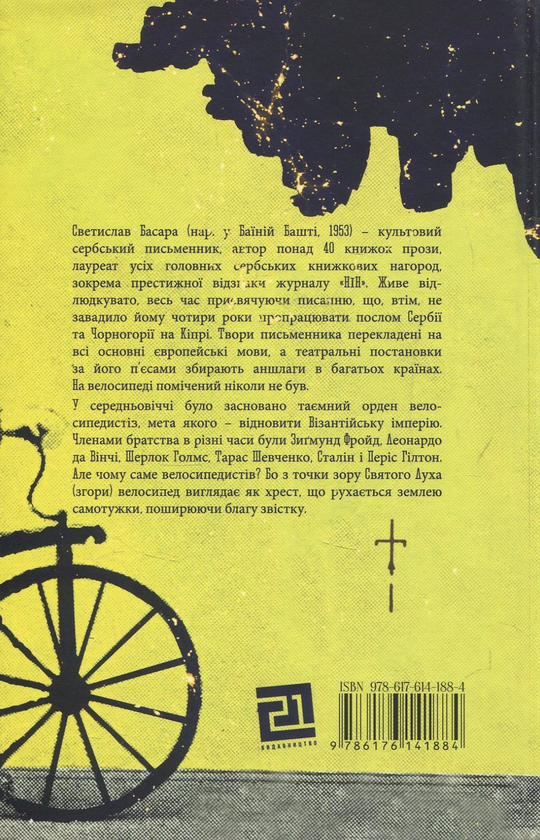 Бумажная книга «Фама про велосипедистів», автор Светислав Басара - фото №1