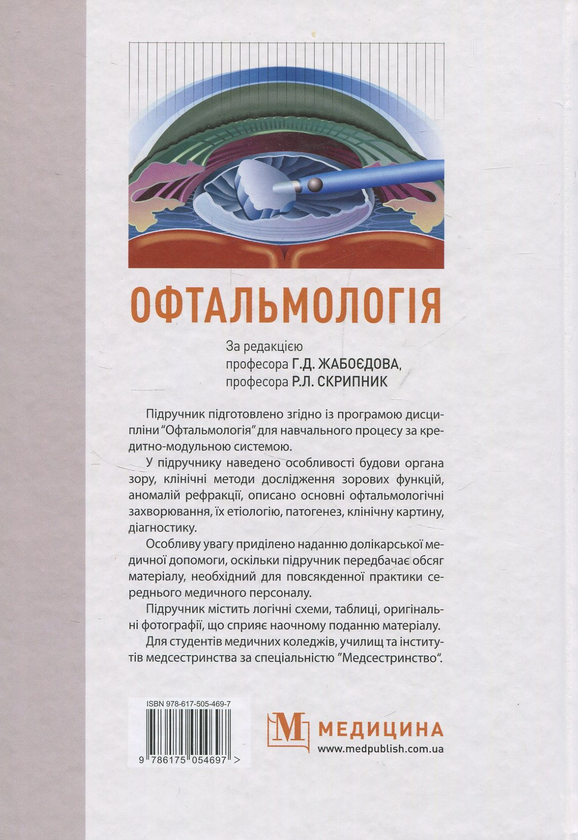 Паперова книга «Офтальмологія» - фото №1