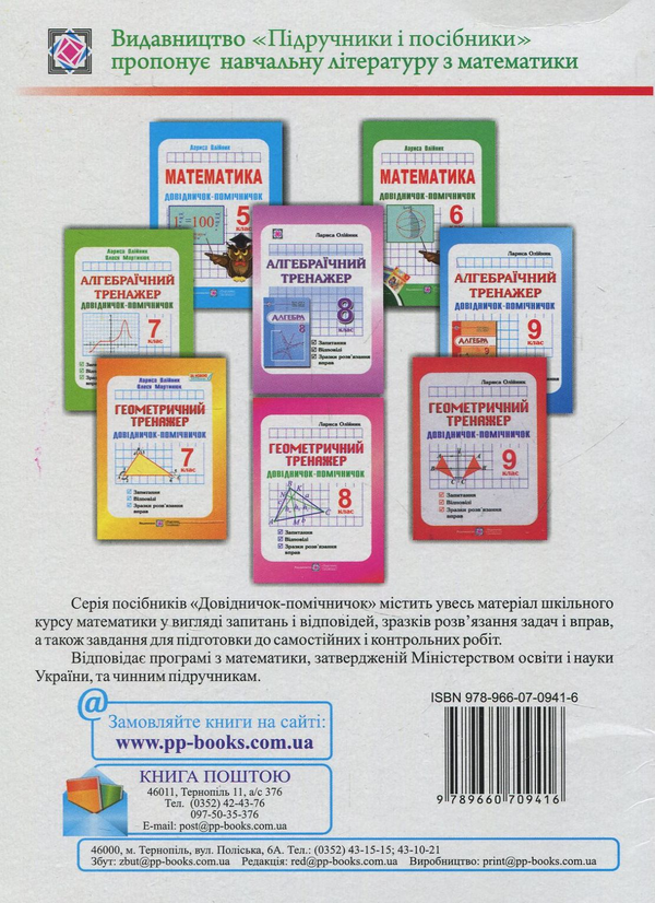 Бумажная книга «Алгебраїчний тренажер. 7 клас. Довідничок-помічничок», авторов Олеся Мартынюк, Лариса Олейник - фото №1
