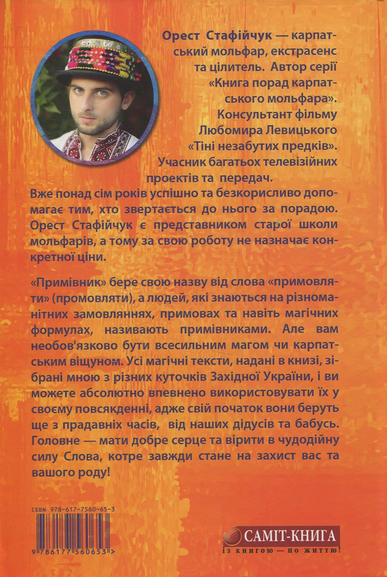 Паперова книга «Примівник. Магія мольфарів», автор Орест Стафійчук - фото №1