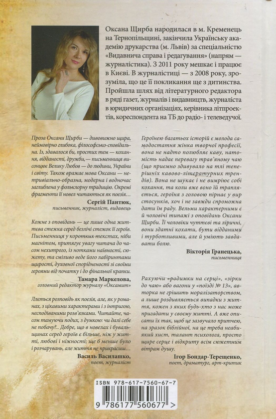Бумажная книга «Стежка в долонях», автор Оксана Щирба - фото №1