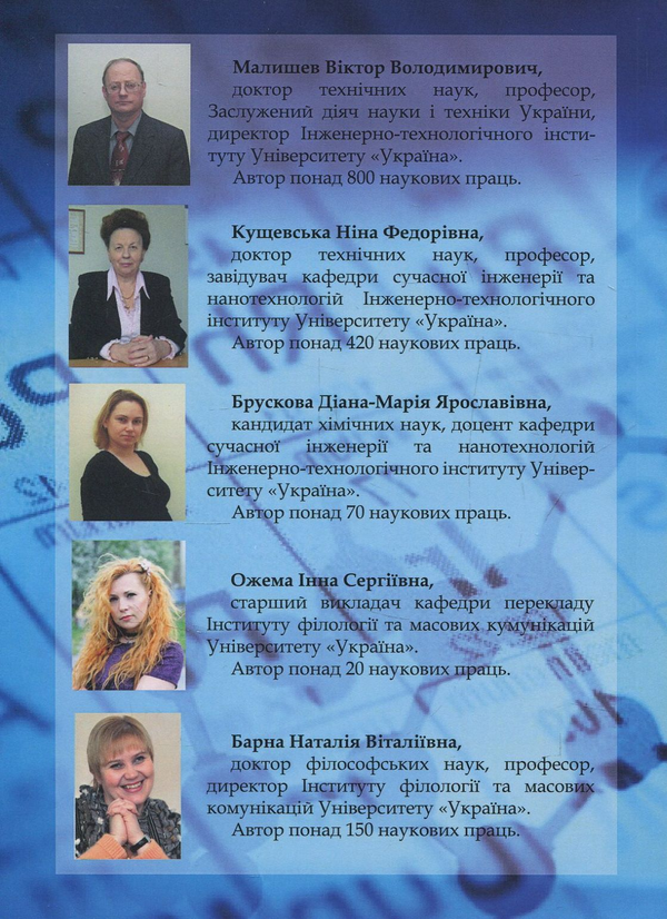 Бумажная книга «Професійна англійська для хіміків / Professional english for chemists », авторов Виктор Малышев, Нина Кущевская, Наталия Барна, Диана-Мария Брускова, Ирина Ожема - фото №1