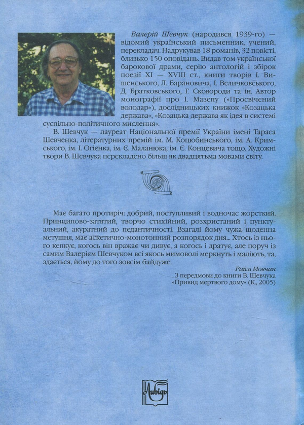 [object Object] «Фрагменти із сувою мойр. Театр прози», автор Валерий Шевчук - фото №2 - миниатюра