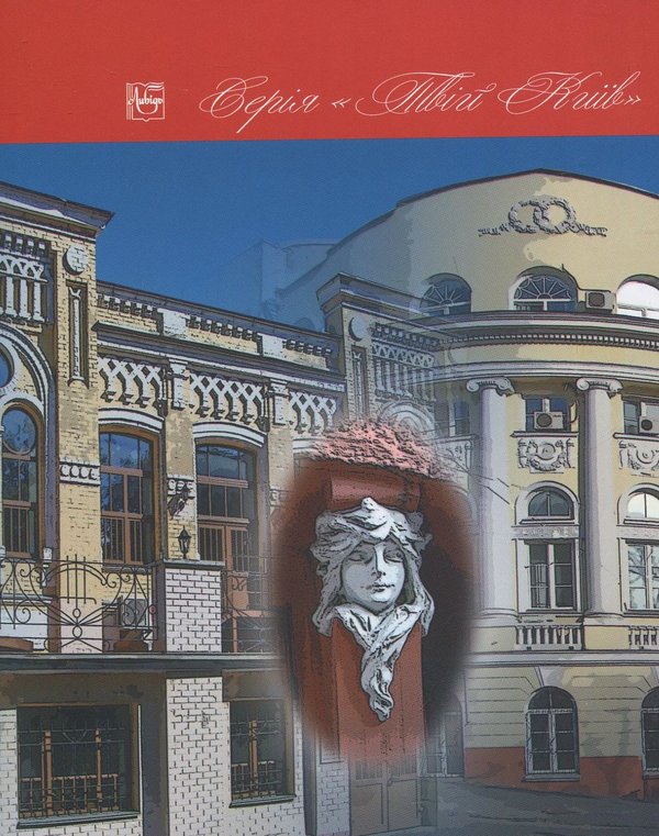 [object Object] «Від «міста Ярослава» до Либеді», автор Дмитрий Малаков - фото №2 - миниатюра
