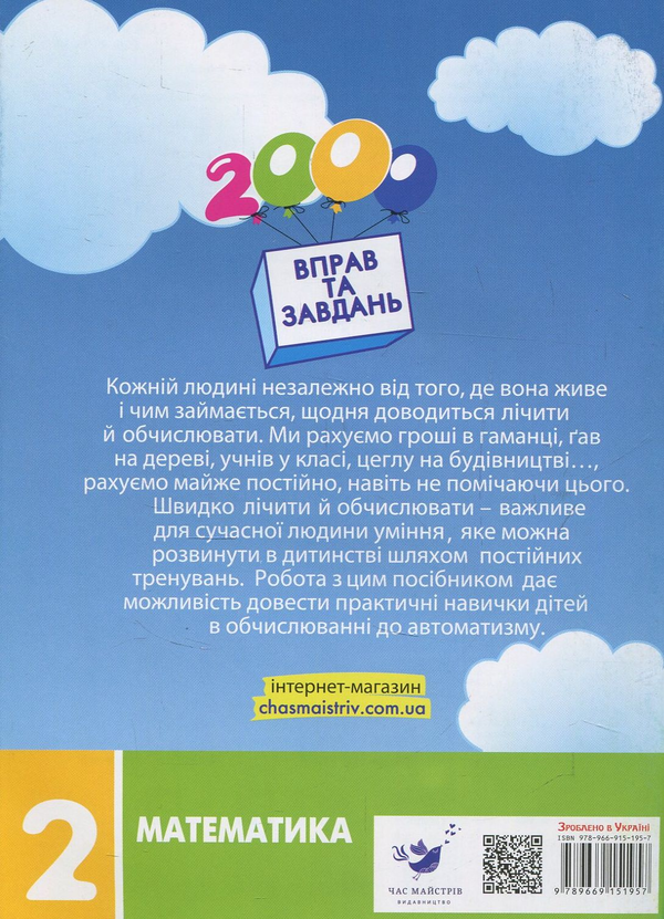 Бумажная книга «2000 вправ та завдань. Математика. 2 клас», автор Валентина Яцина - фото №1