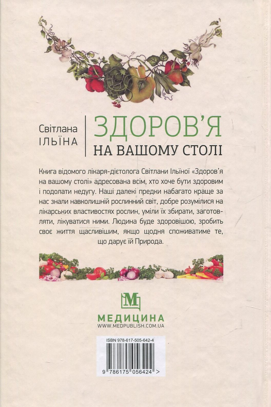 Бумажная книга «Здоров’я на вашому столі», автор Светлана Ильина - фото №1