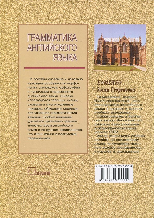 [object Object] «A Grammar of the English Language / Граматика англійської мови», автор Емма Хоменко - фото №2 - мініатюра