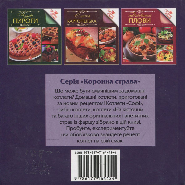 Бумажная книга «Котлети на будь-який смак», автор Елена Альхабаш - фото №1