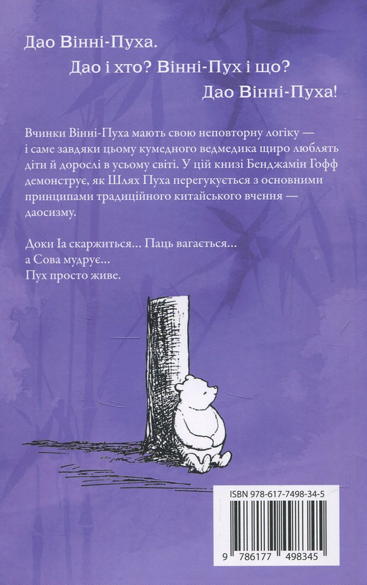 Бумажная книга «Дао Вінні-Пуха. Принципи даосизму на прикладі найвідомішого у світі ведмедя», автор Бенджамин Хофф - фото №1