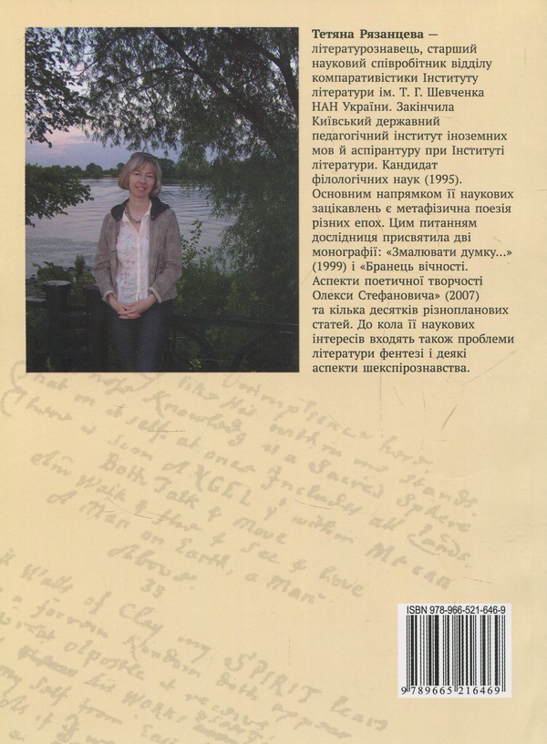 Бумажная книга «Стихія в системі. Європейська метафізична поезія XVII — першої половини ХХ ст.», автор Татьяна Рязанцева - фото №1