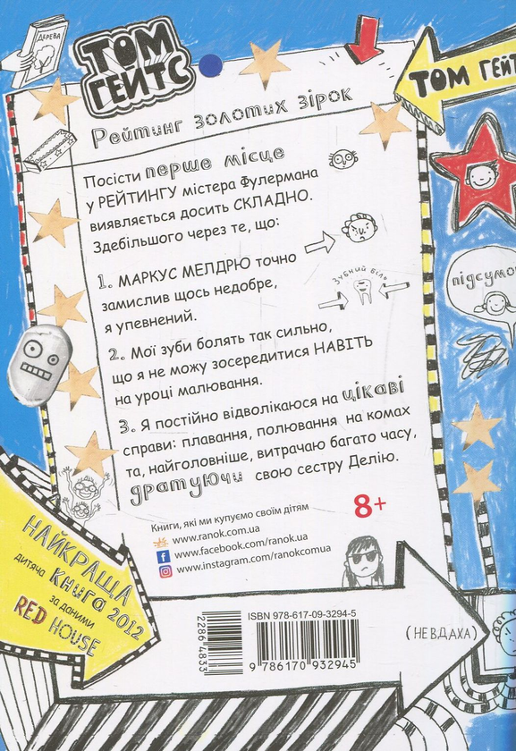 Бумажная книга «Том Гейтс. Книга 2. Чудові відмовки (та інші корисні штучки)», автор Лиз Пичон - фото №1