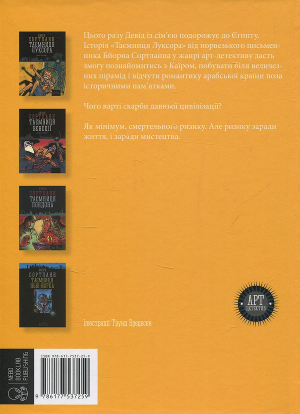 [object Object] «Таємничі арт-детективи (комплект із 4 книг)», автор Бйорн Сортланн - фото №3 - миниатюра