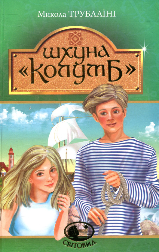 Бумажная книга «Шхуна "Колумб"», автор Николай Трублаини - фото №1