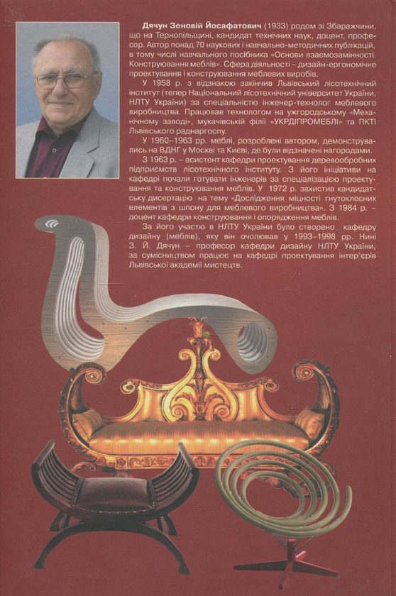 Бумажная книга «Конструювання меблів. Частина 2. Столи, стільці, крісла, меблі для відпочинку», автор Зеновий Дячун - фото №1