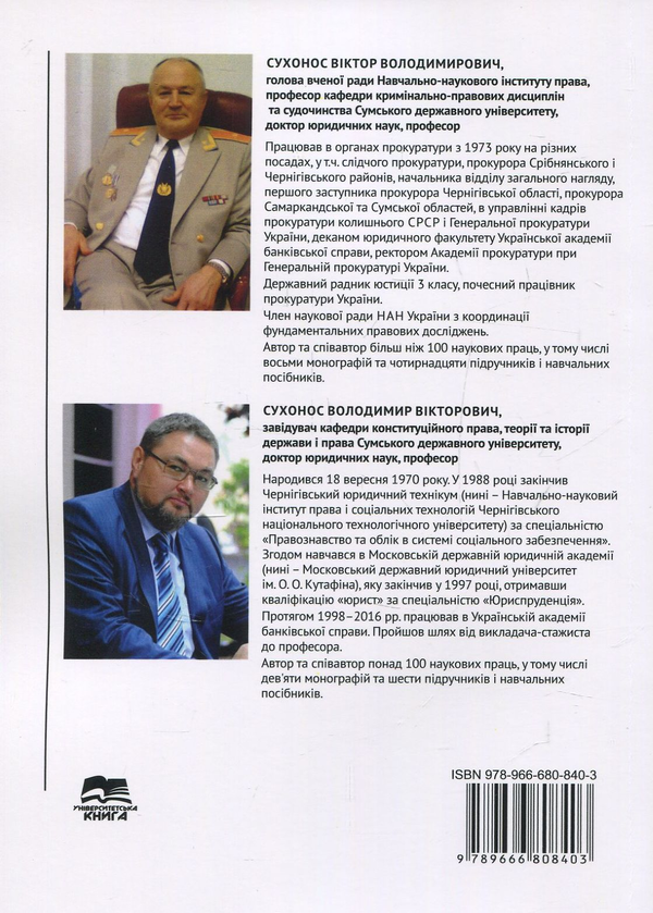 Паперова книга «Склад злочину. Закон, теорія та практика», авторів Володимир Сухонос, Віктор Сухонос - фото №1