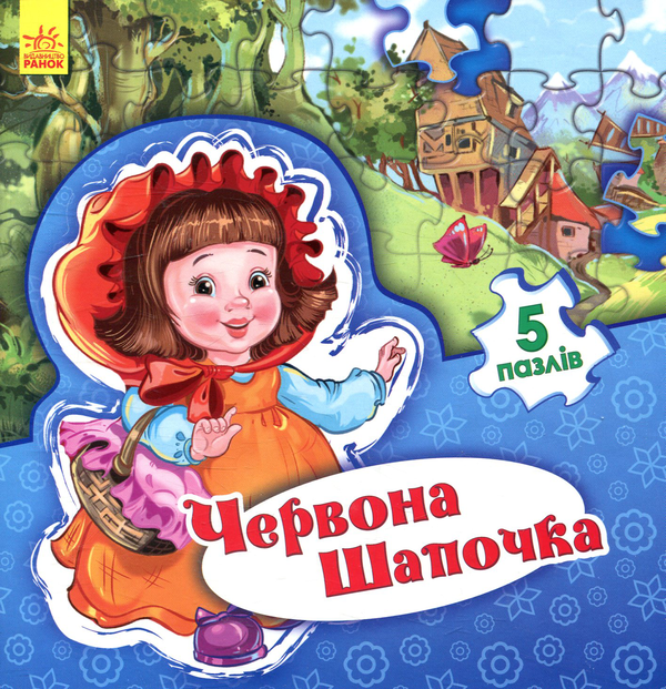 Паперова книга «Червона шапочка» - фото №1