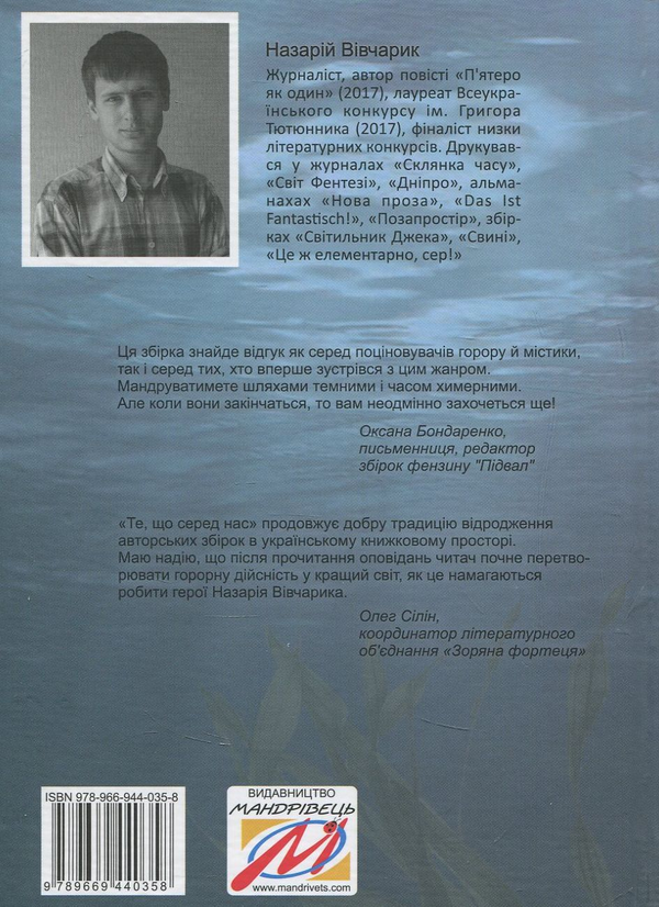 Бумажная книга «Те, що серед нас», автор Назарий Вивчарык - фото №1