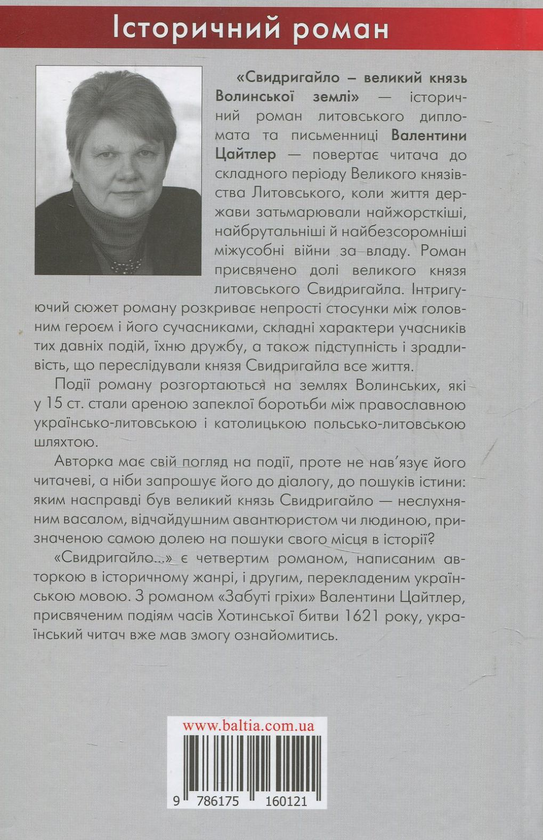 Бумажная книга «Свидригайло - великий князь Волинської землі», автор Валентина Цайтлер - фото №1